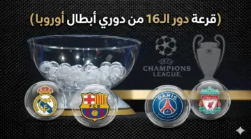 القنوات الناقلة لقرعة دور الـ16 دوري أبطال أوروبا 2026